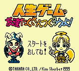 Jinsei Game Tomodachi Takusan Tsukurou yo title screen for GameBoy Color